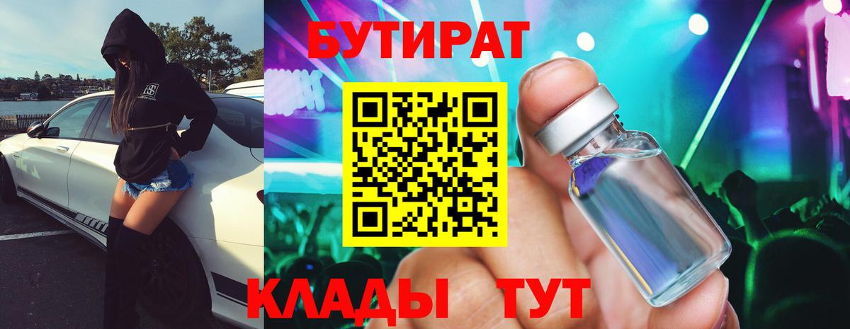 БУТИРАТ 99% Чистополь